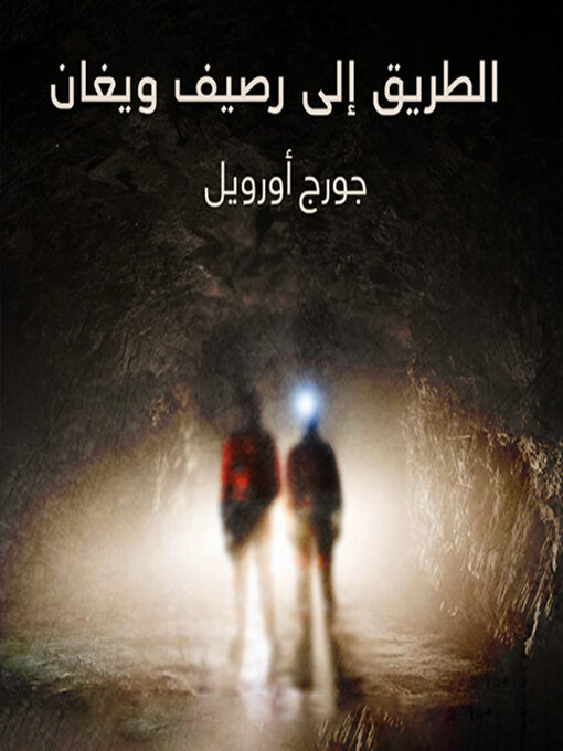 Title details for الطريق إلى رصيف ويغان by جورج أورويل - Available